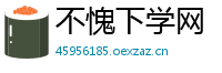 不愧下学网